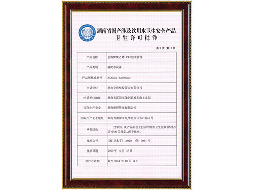 PE管件衛生許可批件 PE管件衛生許可批件